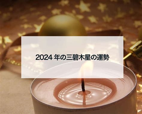 九星 三碧木星|「三碧木星」2024年の運勢は？吉方位から恋愛、転。